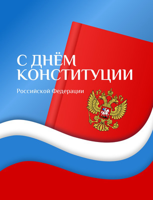 День конституции Российской Федерации.