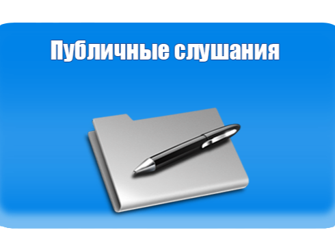 Оповещение о  начале публичных слушаний.